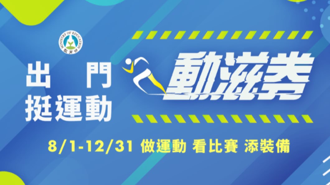 「動滋券」得獎名單出爐！如何領取使用一次報你知