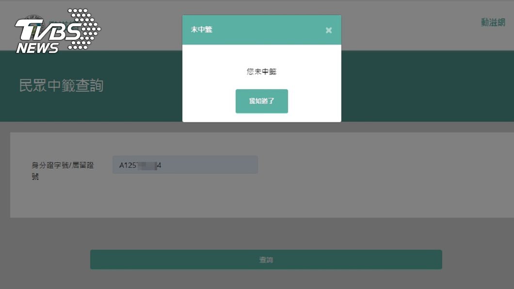 動滋券鬧烏龍!民怨:收到「中籤簡訊」官網查卻沒中