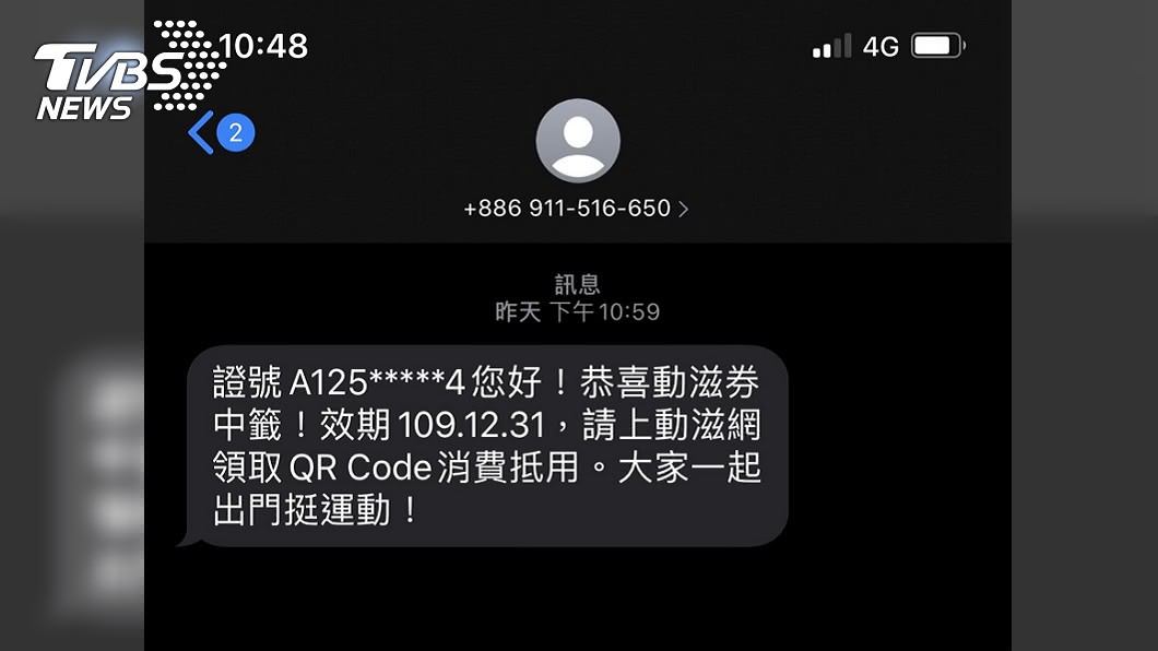 動滋券惹民怨！收簡訊卻未中獎　體育署回應了