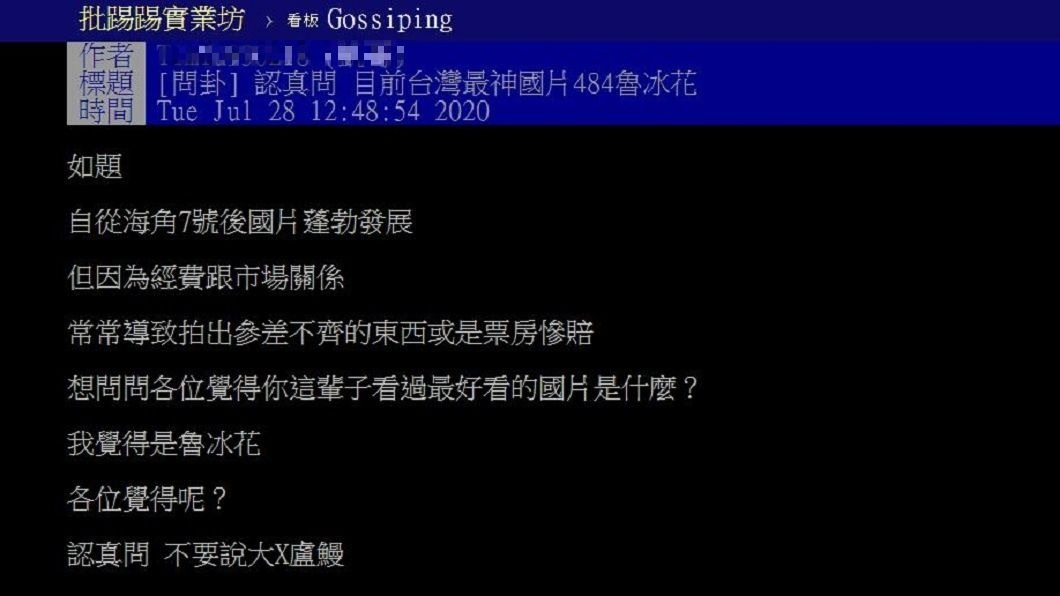 有網友好奇發問台灣最神的國片是哪一部?(圖/翻攝自PTT)