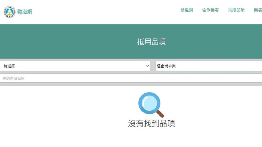 動滋官網抵用品項中,點選「運動博弈業」並無搜尋出任何品項。(圖/翻攝自動滋網)
