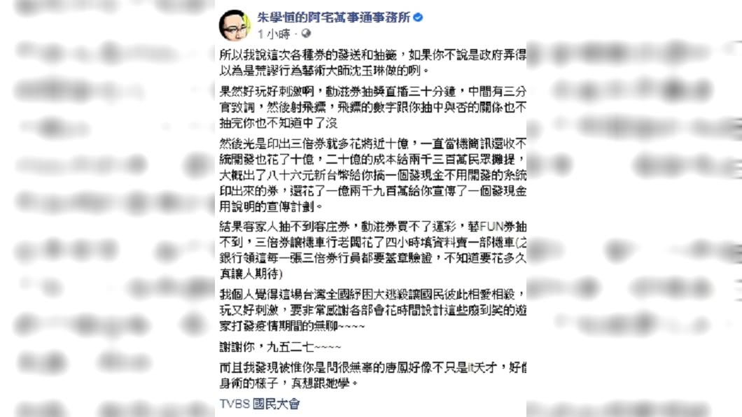 (圖/翻攝自臉書粉專「朱學恒的阿宅萬事通事務所」)