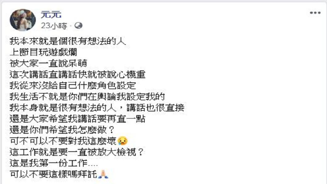 節目播出後元元遭到許多網友抨擊,她在臉書留言求饒,要大家別對她這麼壞。(圖/翻攝自元元臉書)