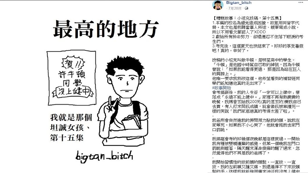 1名男學生投稿自白,指稱自己因沒考上第一志願的明星高中,接下來所面臨的慘痛經歷。(圖/Bigtan_bitch授權提供)