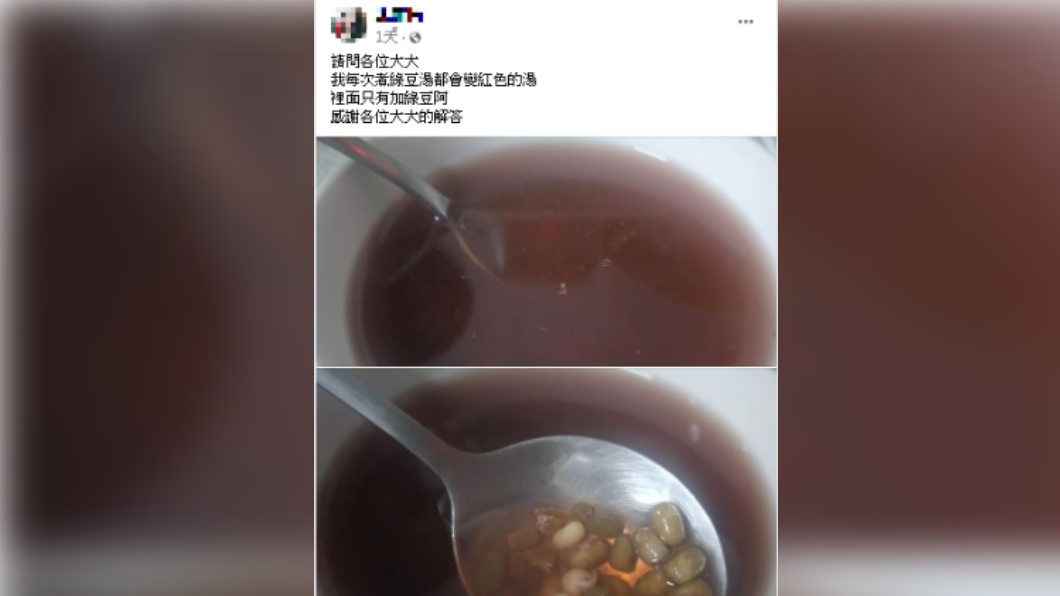 民眾煮完綠豆湯變「暗紅色」,上網貼文尋求網友解答。(圖/翻攝自爆系知識家粉絲團)