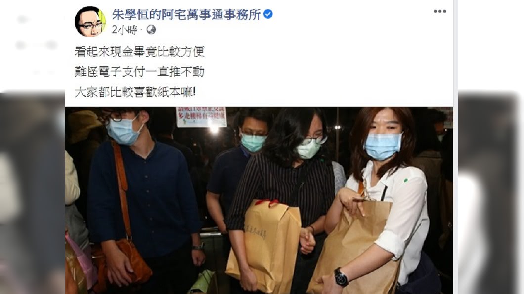 朱學恆在臉書上狠酸「難怪電子支付推不動」。（圖／翻攝自朱學恒的阿宅萬事通事務所臉書）