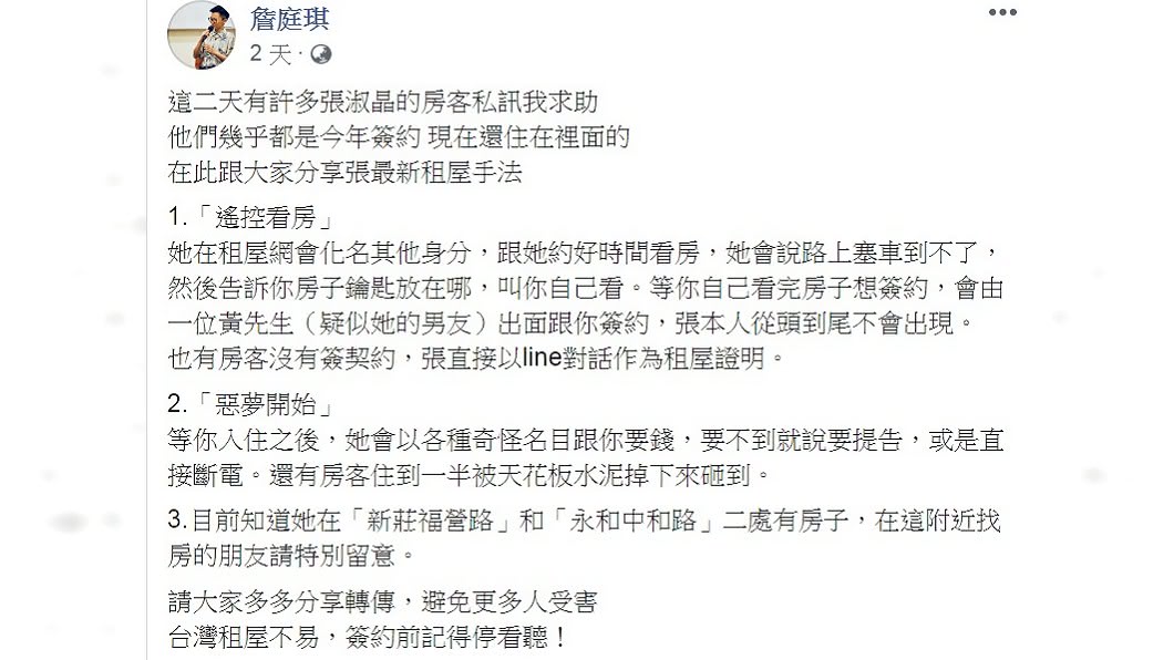 詹庭琪踢爆張淑晶最新的租屋手法。(圖/翻攝自詹庭琪臉書)