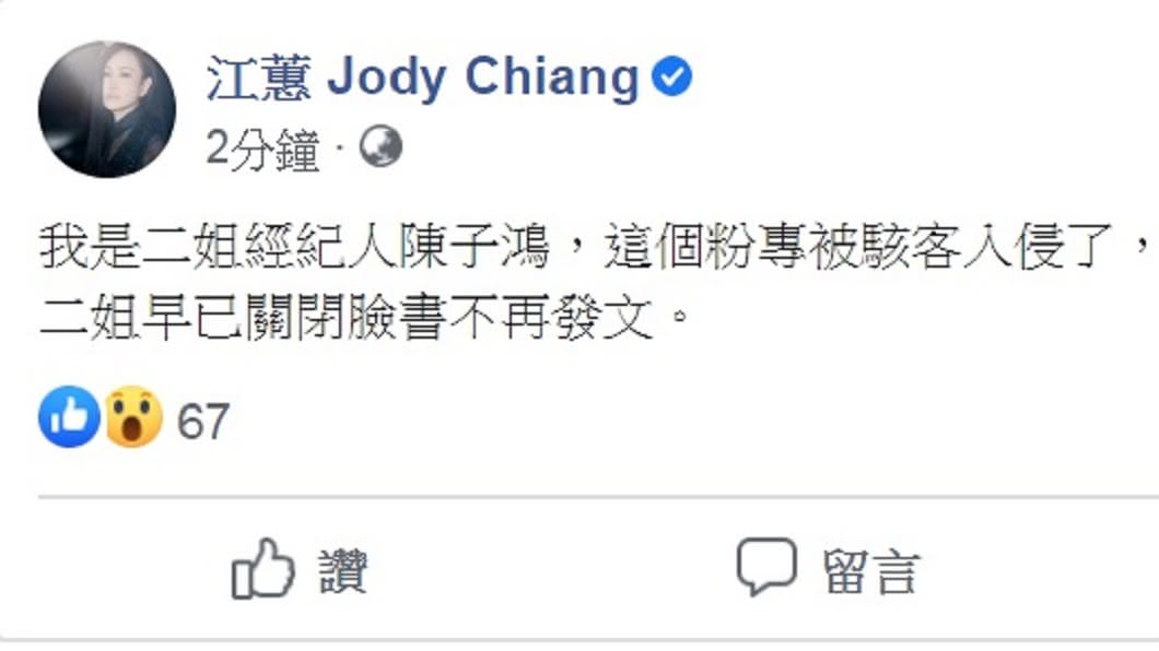 宣稱為陳子鴻的人31日突在江蕙臉書粉專上發聲。(圖/翻攝自江蕙 Jody Chiang臉書)