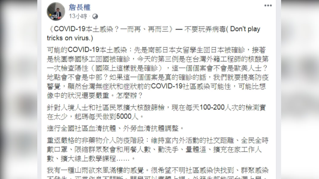 詹長權認為若工程師案例確診，台灣狀況可能比想像中嚴重。（圖／翻攝自詹長權臉書）