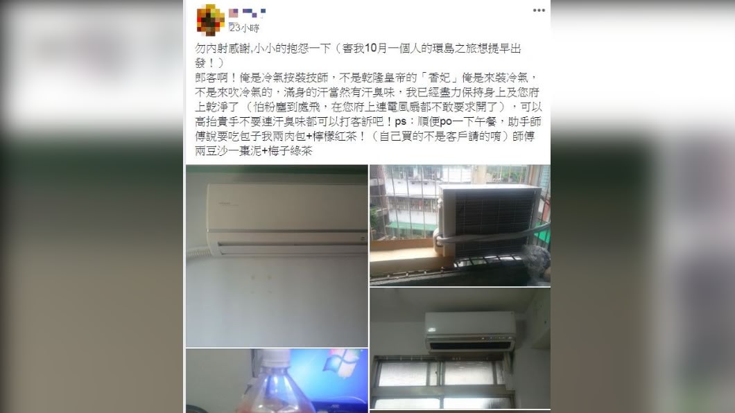 冷氣安裝技師被客訴有汗臭味。(圖/網友授權提供)