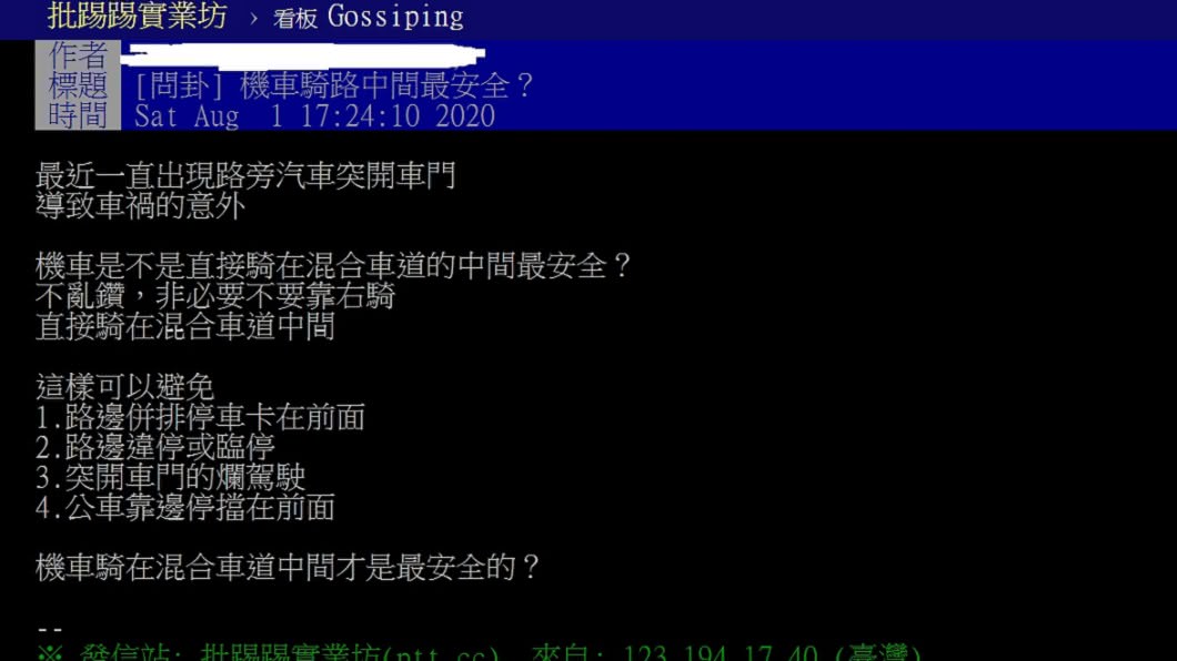 有網友1日在PTT上以「機車騎路中間最安全?」為題發文。(圖/翻攝自PTT)