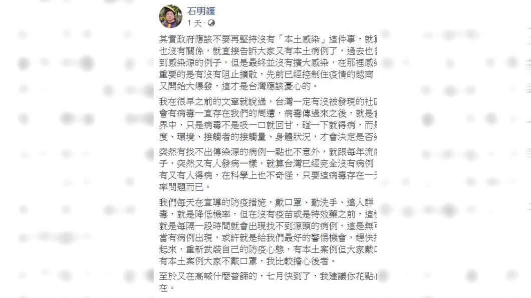 石明謹呼籲政府不要再堅持「沒有本土感染」這件事。(圖/翻攝自石明謹臉書)