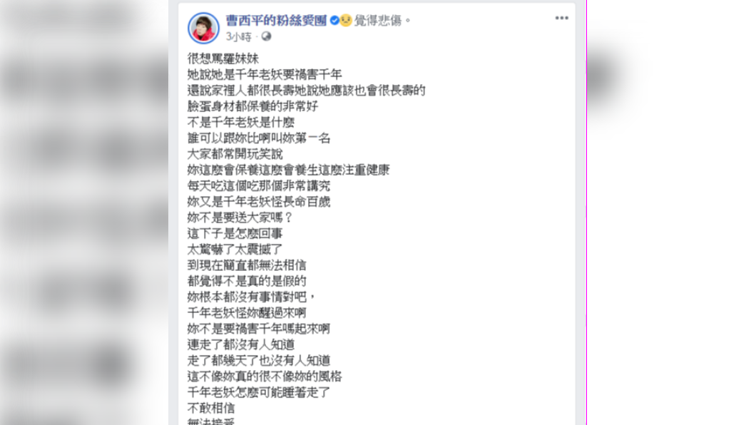 曹西平發文悼念羅霈穎。（圖／翻攝自曹西平臉書粉絲專頁）