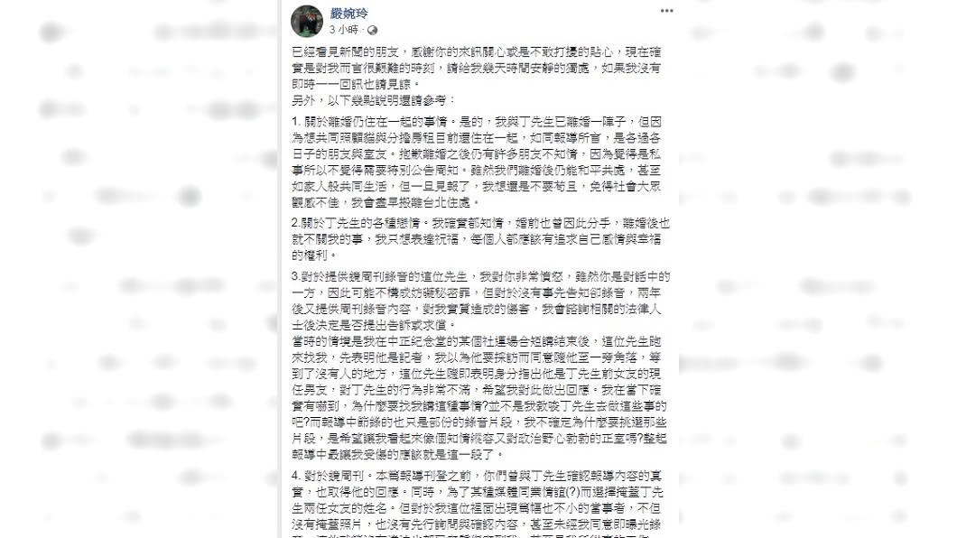 嚴婉玲在臉書發文證實離婚後確實還和丁允恭住在一起。(圖/翻攝自嚴婉玲臉書)
