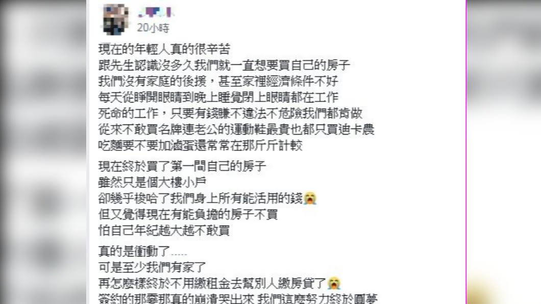 網友po出和老公拼命存錢買房的心路歷程。(圖/翻攝自「爆怨公社」)