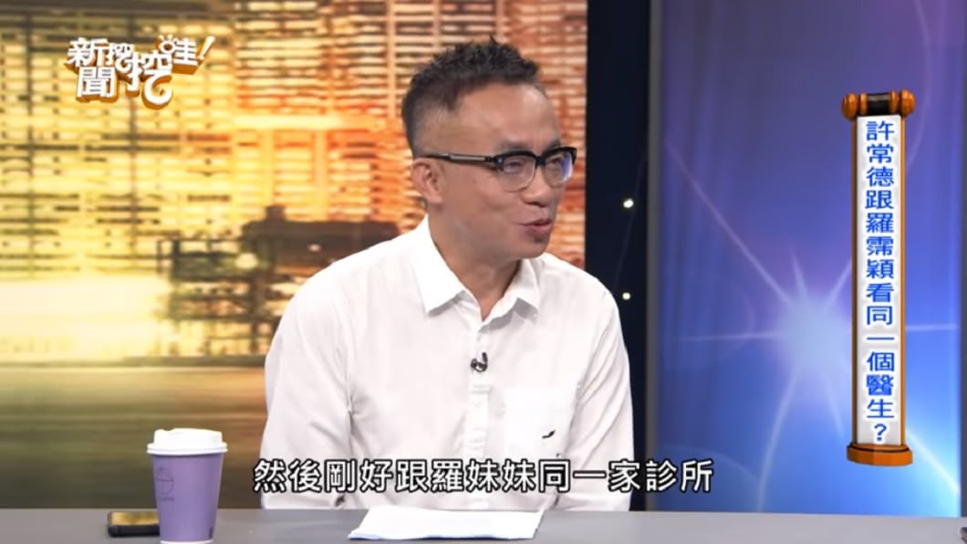 許常德透露和羅霈穎在同一間診所治療。(圖/翻攝自YouTube新聞挖挖哇!頻道)
