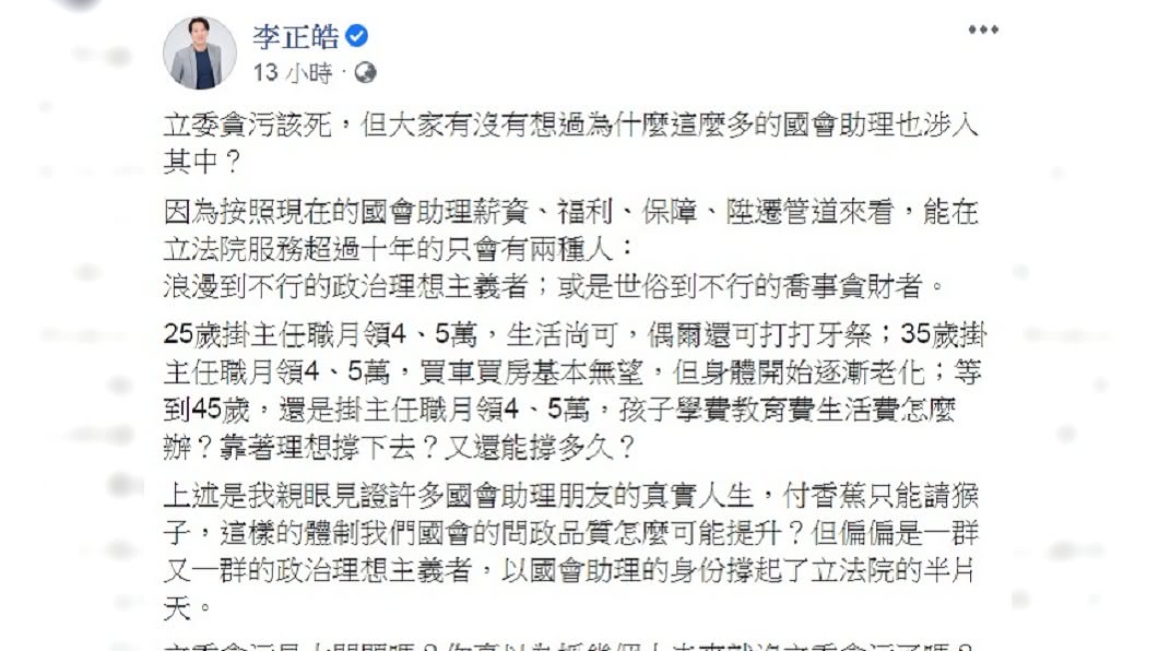 李正皓發文揭露國會助理的待遇問題。(圖/翻攝自李正皓臉書)