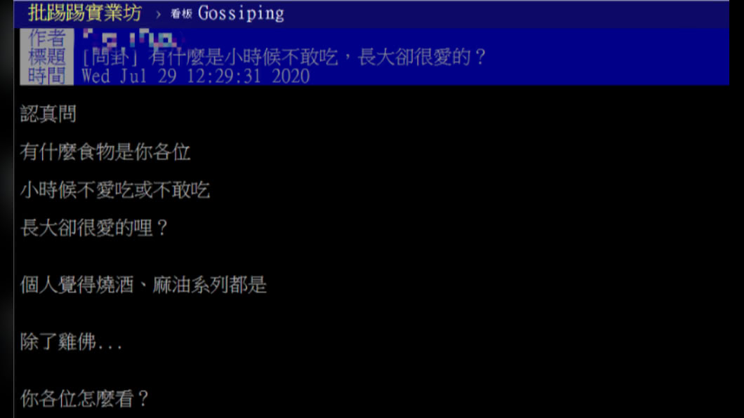網友貼文詢問「有什麼是小時候不敢吃,長大卻很愛的?」(圖/PTT網友授權提供)