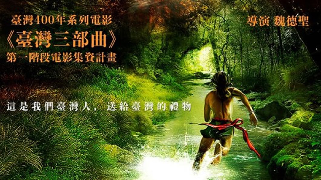 圖/翻攝自豐盛之城-臺灣三部曲 Formosa Wonderland - Taiwan Trilogy臉書