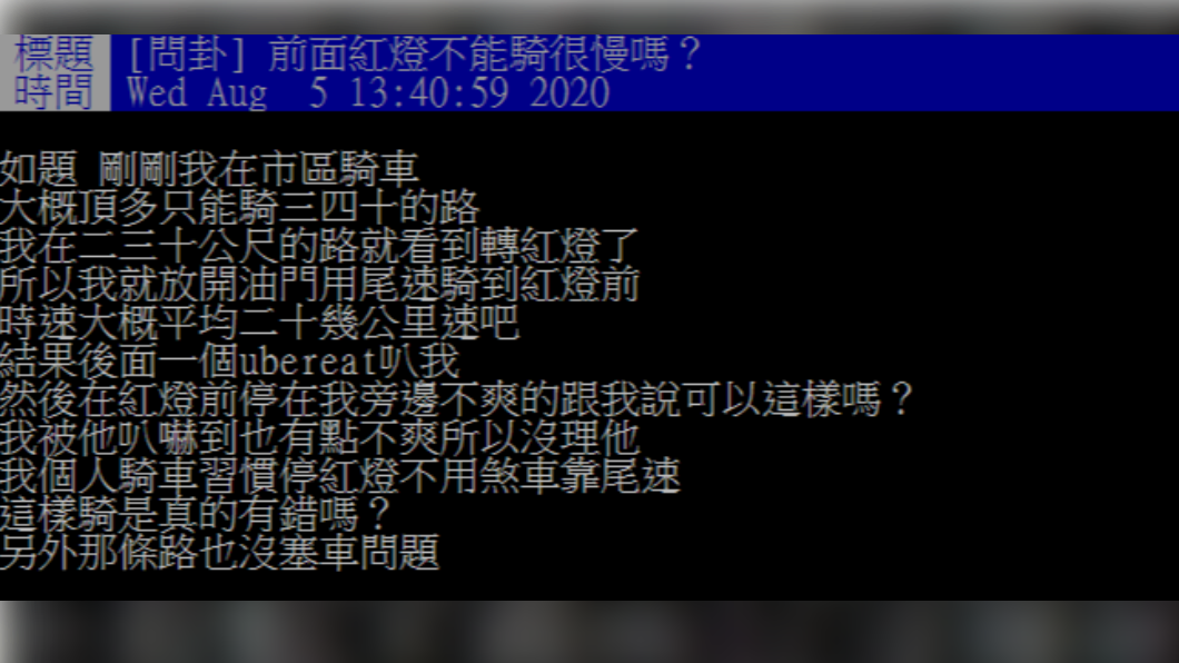網友發文詢問自己騎車習慣是否錯誤。（圖／翻攝自PTT）