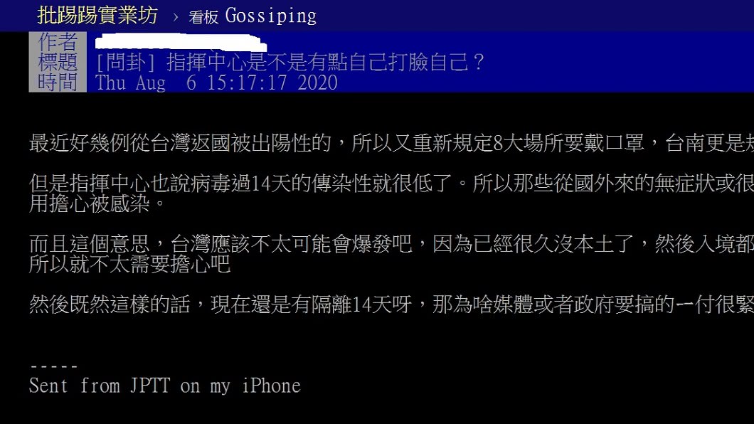 網友在PTT上以「指揮中心是不是有點自己打臉自己?」為題發文。(圖/翻攝自PTT)