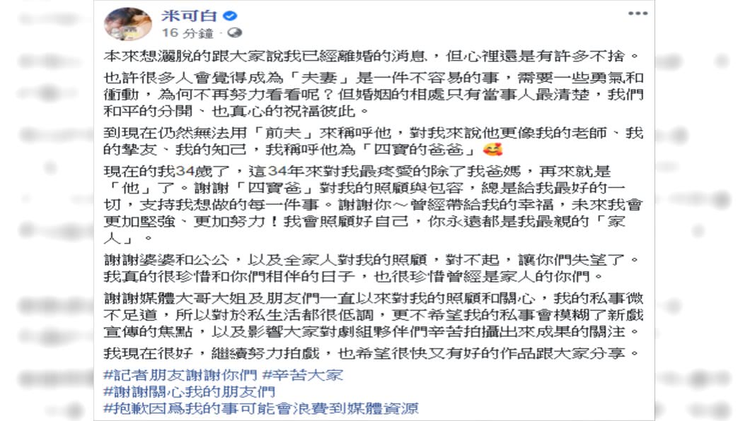 米可白深夜在臉書寫下離婚聲明。（圖／翻攝自米可白臉書）
