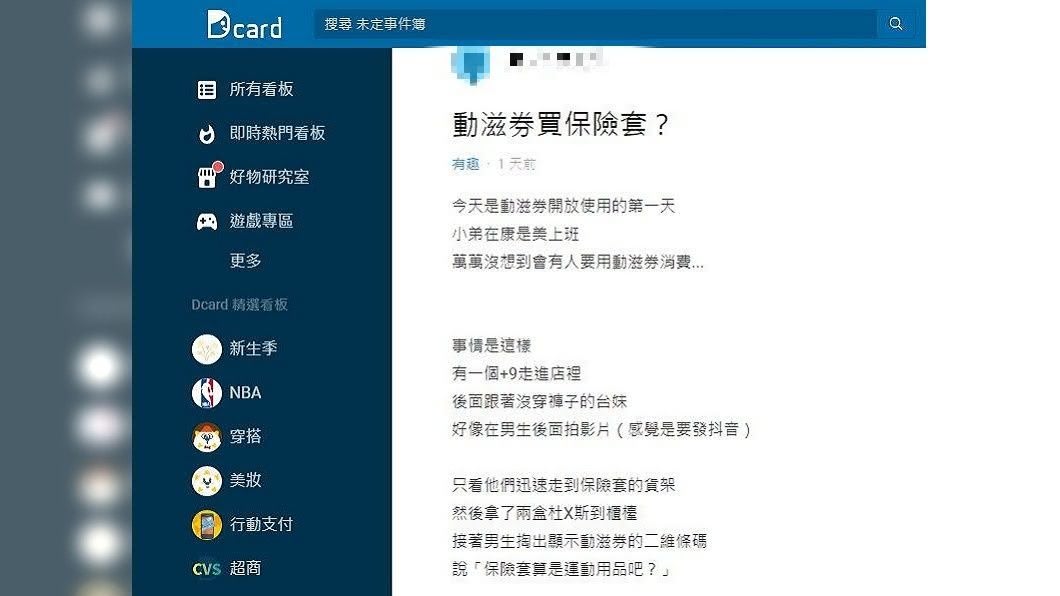 網友分享有顧客上門消費,拿了保險套想要用動滋券結帳。(圖/翻攝自Dcard)