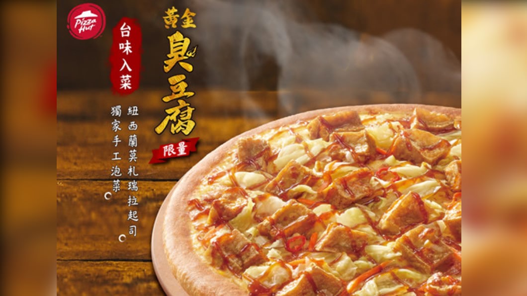 必勝客將披薩結合本土美食臭豆腐。(圖/翻攝自必勝客FB)
