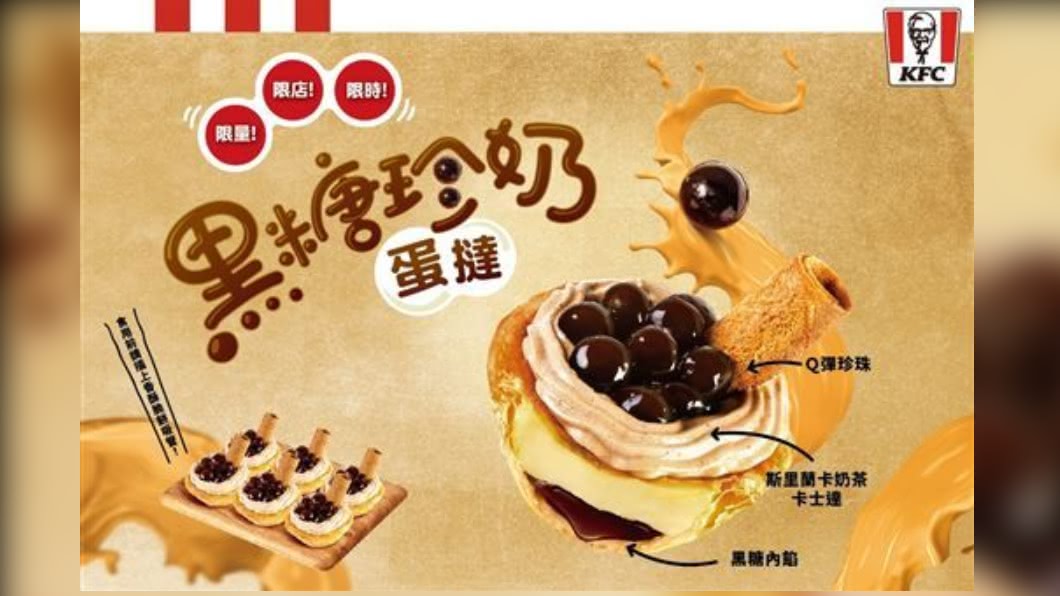 肯德基熱銷商品蛋撻結合珍奶,轟動一時。(圖/翻攝自肯德基官網)