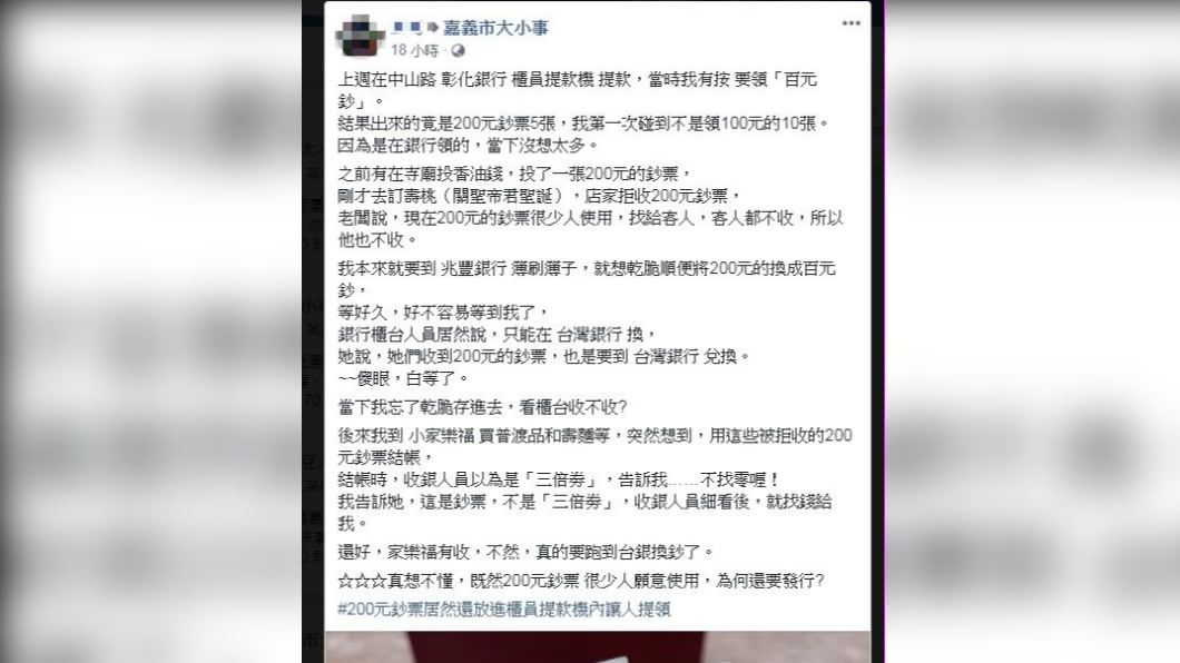 網友意外提領到200元鈔票,結果被店家及銀行拒收。(圖/翻攝自臉書社團「嘉義市大小事」)