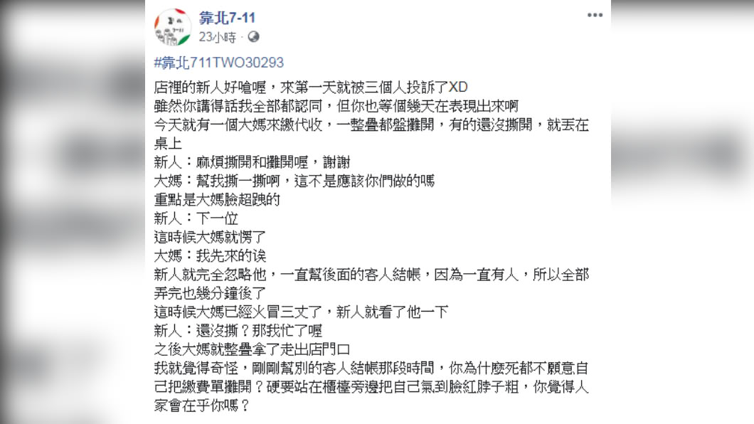 圖/Facebook 靠北7-11
