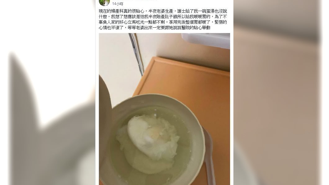 該名新手爸直接把這碗蛋湯喝完,還大讚院方貼心,事後他分享上網,網友都笑稱:你完蛋了。(圖/翻攝自爆廢公社)