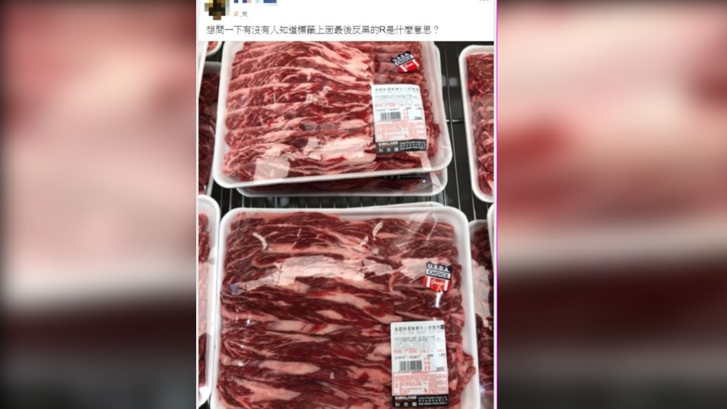 網友好奇詢問肉品標籤上的「R」字涵義。(圖/翻攝自臉書社團「Costco好市多商品經驗老實說」)