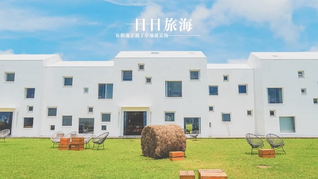 日日旅海採純白色外觀搭配大小不一的方形窗格。（圖／WEI笑生活提供）