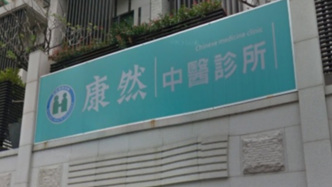 又一家診所涉用硃砂入藥 康然中醫師停診裁罰12萬
