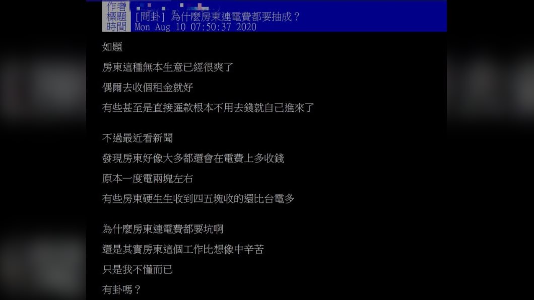 網友好奇詢問為何租屋1度電要收到5元。（圖／翻攝自PTT）