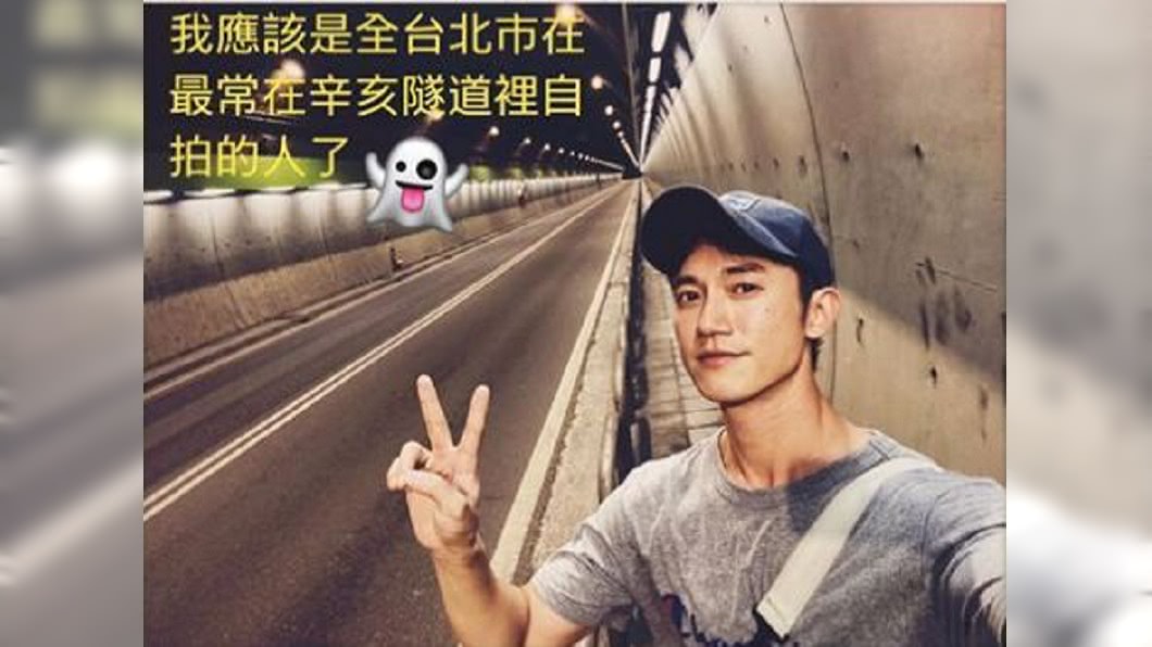 沒在怕?吳慷仁在辛亥隧道自拍 網呼:下次來自強隧道