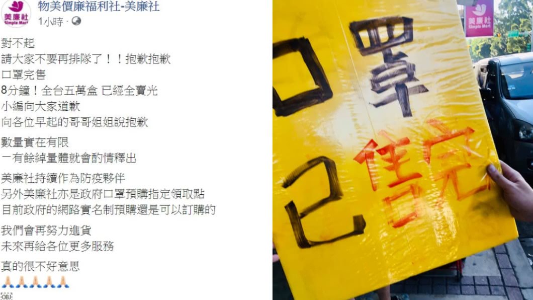 美廉社口罩完售挨轟,臉書致歉。(圖/翻攝物美價廉福利社-美廉社臉書)