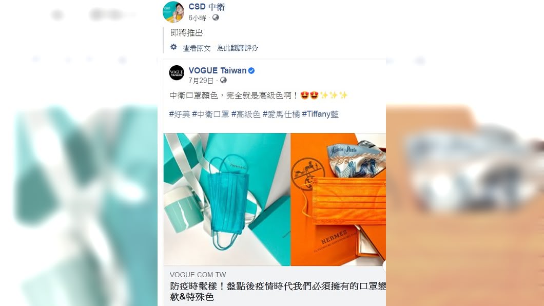 中衛今轉發即將推出高級色口罩的報導內容,意外引發民眾怒氣。(圖/翻攝自CSD 中衛臉書)