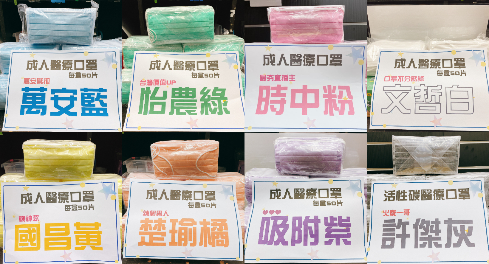 口罩大玩政治哏!此藥局賣時中粉、怡農綠 網跪求國瑜藍