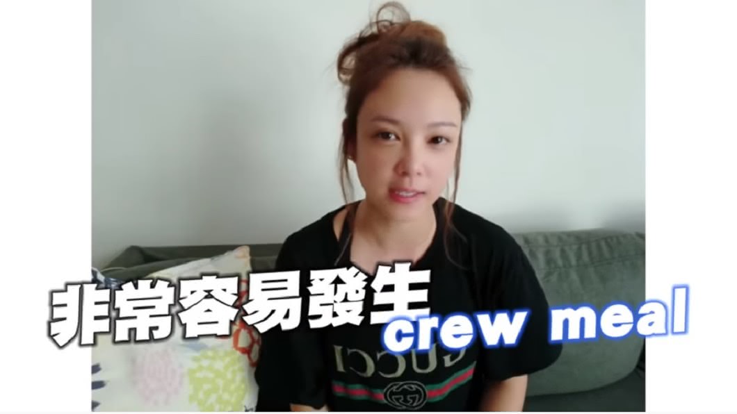 天菜娘娘提到術語「Crew Meal」一語雙關。(圖/翻攝自YouTube Honeyliciousss天菜小姐頻道)