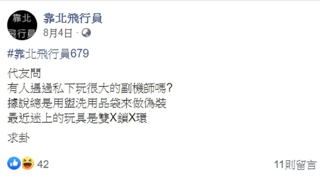 曾有網友在「靠北飛行員」臉書上爆料,有副機師私下玩很大。(圖/翻攝自「靠北飛行員」臉書)