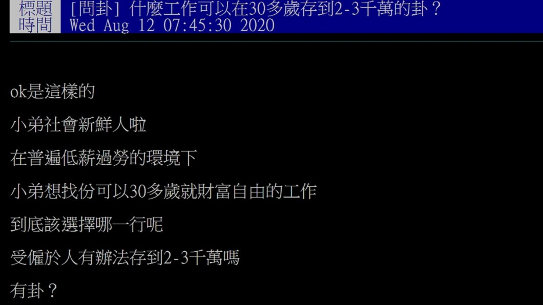 網友以「什麼工作可以在30多歲存到2、3千萬的卦」為題發文。(圖/翻攝自PTT八卦版)