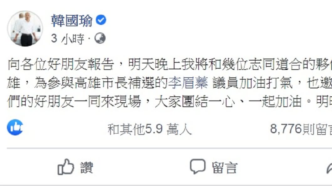 韓國瑜親自證實將出席李眉蓁的造勢大會。（圖／翻攝自韓國瑜臉書）