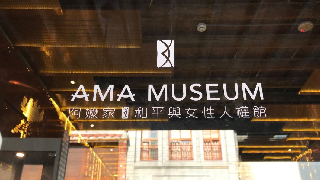 慰安婦博物館阿嬤家將關 最慢110年夏天易地重啟
