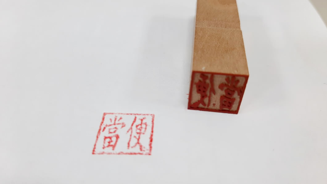 老闆印章想刻「便當」2字!員工乖乖照辦 真相卻超爆笑