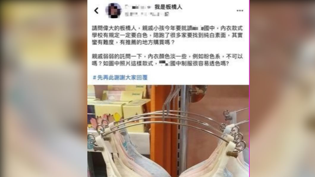 網友親戚找遍板橋，找不到純白素面內衣。（圖／翻攝自臉書社團「我是板橋人」）
