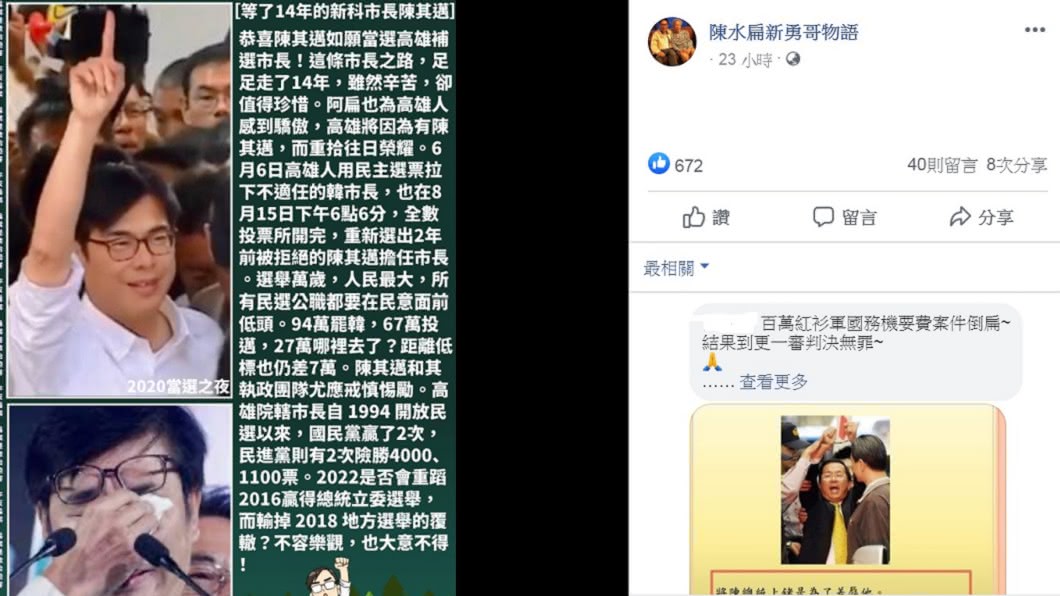 陳水扁發文祝賀陳其邁。(圖/翻攝自陳水扁新勇哥物語臉書)