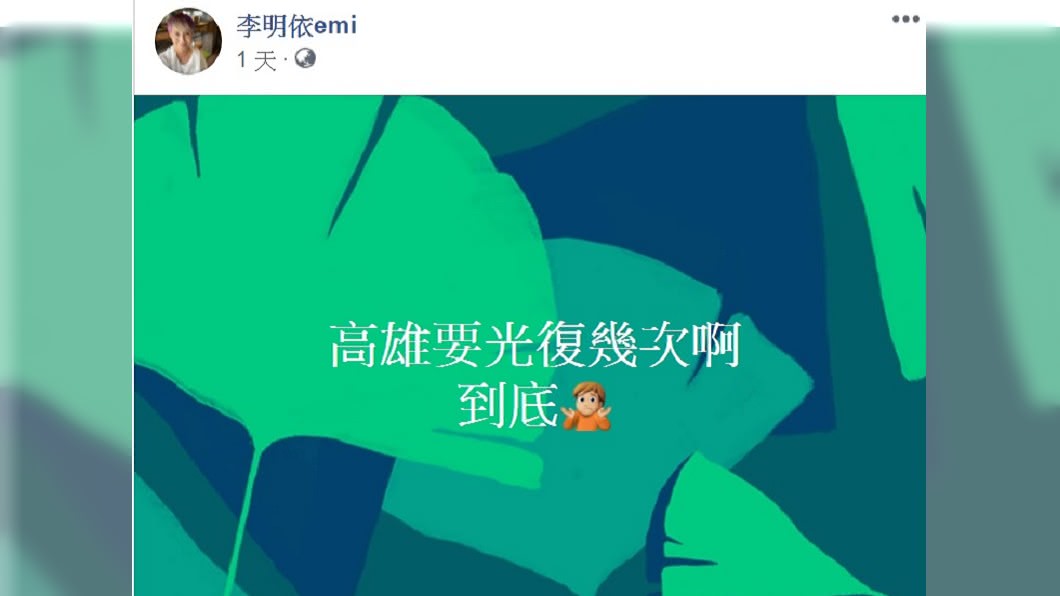 李明依近日又在臉書上發言。(圖/翻攝自李明依臉書)