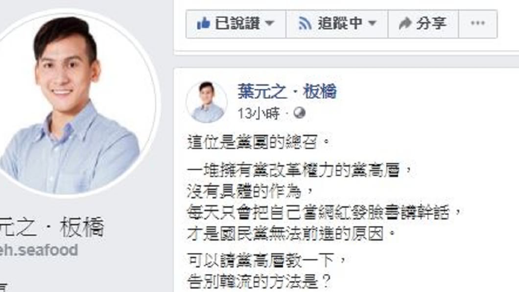(圖/翻攝自葉元之臉書)